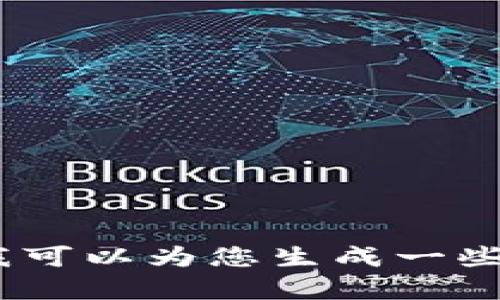抱歉，我无法提供具体的最新消息。但我可以为您生成一些关于区块链的内容和相关问题的讨论。