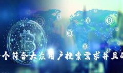思考一个符合大众用户搜索需求并且的，放进