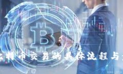 区块链比特币交易的具体流程与步骤详解