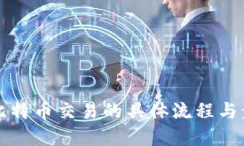 区块链比特币交易的具体流程与步骤详解