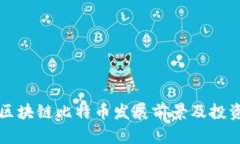 海南区块链比特币发展前景及投资指南