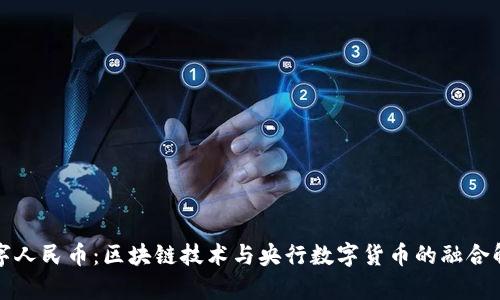 数字人民币：区块链技术与央行数字货币的融合解析