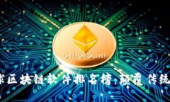 2023年全球区块链软件排名榜：颠覆传统的技术之