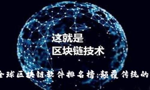 2023年全球区块链软件排名榜：颠覆传统的技术之选