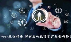 Bitkeep反诈指南：保护您的数字资产免受网络诈骗