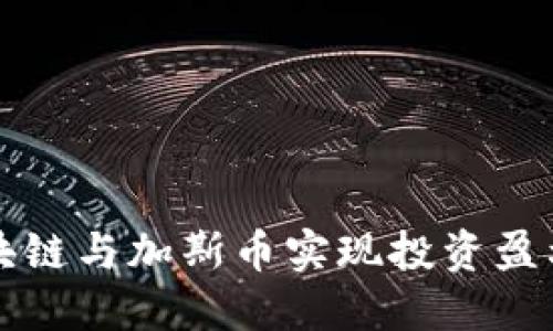 如何通过区块链与加斯币实现投资盈利的终极指南