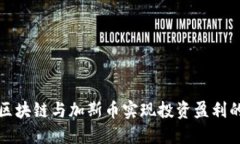 如何通过区块链与加斯币实现投资盈利的终极指