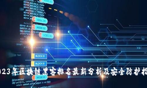 2023年区块链黑客排名最新分析及安全防护指南