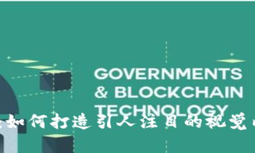 :区块链币宣传片：如何打造引人注目的视觉内容以吸引投资者