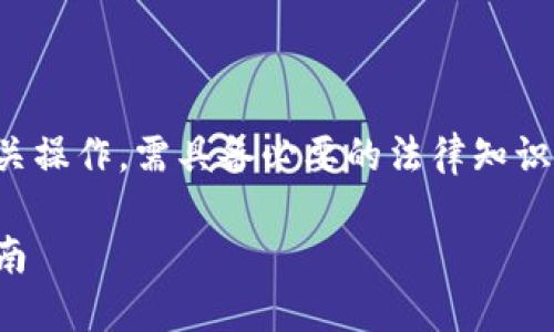 注意：要进行区块链和数字货币的相关操作，需具备必要的法律知识和风险意识，确保遵循当地法律法规。

如何自己做区块链数据币：步骤与指南