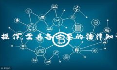 注意：要进行区块链和数字货币的相关操作，需