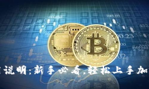 比特派使用说明：新手必看，轻松上手加密货币钱包