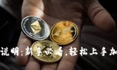 比特派使用说明：新手必看，轻松上手加密货币