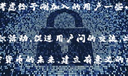   如何在比特币区块链上建立和参与聊天交友群 / 
 guanjianci 比特币，区块链，聊天交友，社交网络 /guanjianci 

在数字货币的快速发展中，比特币作为最早也是最有影响力的加密货币，已经不仅仅是一种交易工具，它的底层技术——区块链，逐渐成为了各行各业创新的基础。过去的几年里，区块链技术的发展为我们提供了前所未有的机遇，尤其在社交和交流方面。比特币区块链聊天交友群便是一个结合了金融与社交的创新平台。在这个平台中，用户不仅可以参与加密货币的交易，还能通过社交功能建立联系、分享信息和建立友谊。在这篇文章中，我们将深入探讨如何在比特币区块链上建立和参与聊天交友群。

1. 什么是比特币区块链聊天交友群？

比特币区块链聊天交友群是一个利用区块链技术构建的社交平台，用户可以在平台上进行即时聊天，分享关于比特币和其他加密货币的信息。与传统社交平台不同，在这个平台上，用户的身份是匿名的，交易记录和聊天记录都被保存在区块链上，确保了信息的透明性和安全性。

这种聊天交友群应用了去中心化的理念，使得用户不再依赖于中心化的服务器或服务提供商。这种去中心化的结构使得平台不容易被攻击，并且用户的隐私得到了更好的保护。因为所有的交互都在区块链上记录，任何人都可以查看交易的真实性，增加了群体的信任度。

2. 如何创建比特币区块链聊天交友群？

创建一个比特币区块链聊天交友群并不涉及复杂的技术知识。基本步骤如下：

首先，您需要选择一个合适的区块链平台，例如以太坊、Tezos等，并了解相应的开发工具。在选择完平台后，您需要创建一个智能合约，能够允许用户加入和退出群组，发送消息，记录聊天记录和交易记录等功能。

其次，需要开发用户界面，让用户可以方便地注册、登陆、发送消息和查看聊天记录。可以选择使用React或Vue.js等流行的前端框架。确保用户体验良好，这样可以更好地吸引和留住用户。

最后，您可以通过社交媒体、论坛、加密货币社区等渠道进行推广，吸引用户加入。

3. 在比特币区块链聊天交友群中参与的好处

参与比特币区块链聊天交友群带来了一些独特的好处，包括：

ul
    listrong高隐私性：/strong由于区块链技术的去中心化特性，用户的身份不会被轻易识别。这意味着用户可以在匿名的环境中参与交流，分享自己的观点和经验。/li
    listrong去中心化的控制：/strong用户不再由特定的公司或平台控制，意味着群组的规则和管理是由用户共同决定的。这种模式促进了社交网络的健康发展。/li
    listrong即时性和透明性：/strong所有的聊天记录和交易都存在于链上，每个人都可以随时查看，这保证了信息的可信度。/li
    listrong跨国交流：/strong通过比特币和其他加密货币，用户可以轻松地跨国转账，实现无国界的交友。/li
/ul

4. 比特币区块链聊天交友群的安全性

安全性是所有网络活动中最重要的部分，尤其是在涉及资金和个人信息时。比特币区块链聊天交友群采用了以下几种安全措施：

ul
    listrong加密技术：/strong聊天记录和交易采用先进的加密算法，确保信息不被未授权的人士访问。/li
    listrong多重身份验证：/strong在用户注册和登录时，可以引入多重身份验证机制，确保用户账户的安全。/li
    listrong定期审计：/strong定期对智能合约和系统进行审计，确保没有安全漏洞。/li
/ul

使用比特币区块链聊天交友群，用户在享受社交互动的同时，也能得到一定的安全保护，从而在一个安全的环境中自由交流。

5. 比特币区块链聊天交友群的潜在问题

尽管比特币区块链聊天交友群有很多优点，但也存在一些潜在的问题，如下：

ul
    listrong技术门槛：/strong对于一些不熟悉区块链技术的用户来说，参与这类群组可能会遇到一定的技术障碍，导致他们无法顺利使用。/li
    listrong用户基础：/strong由于新兴技术的特殊性，现阶段参与用户可能相对较少，但随着技术的发展，用户基础会逐渐扩大。/li
    listrong信息监管：/strong去中心化的环境下，如何监管与过滤潜在的错误信息和恶意链接是个挑战。/li
/ul

6. 未来的发展趋势

随着区块链技术的逐渐成熟，比特币区块链聊天交友群的前景非常广阔。未来可能会出现以下一些趋势：

ul
    listrong更多社交功能：/strong随着技术的发展，未来可能会在聊天交友群中引入更多交互功能，如视频聊天、语音留言等。/li
    listrongNFT的结合：/strong非同质化代币（NFT）可以用于用户在平台上获得独特身份，增加社交互动的趣味性。/li
    listrong与现实世界的结合：/strong未来的聊天交友群可能会与现实世界中的社区、活动等相结合，形成线上线下的社交生态。/li
/ul

综上所述，比特币区块链聊天交友群具有很大的潜力与发展空间，对用户来说，它不仅是交流平台，还是了解加密货币和区块链的一个重要渠道。我们期待这项技术在未来的发展，为我们的社交生活带来更多的便利与创新。

常见问题解答

Q1: 比特币区块链聊天交友群与传统社交平台的区别是什么？
比特币区块链聊天交友群与传统社交平台的主要区别在于去中心化和隐私保护。传统社交平台通常由单一公司控制，用户数据集中存储，存在隐私泄露的风险。而比特币区块链聊天交友群采用区块链技术，用户身份匿名，数据分散存储，使得用户的隐私更有保障。同时，群组的运营和管理也更加依赖于用户集体的治理，而非某一中心化机构的控制。

Q2: 如何保护在聊天中讨论的敏感信息？
在比特币区块链聊天交友群中，为了保护敏感信息，可以采取以下几种方式：首先，使用端到端加密的聊天工具，确保只有发送者和接收者能够读取信息。其次，避免在群聊中分享个人信息，如真实姓名、地址等。最后，用户应定期更新其账户安全设置，如更换密码及启用双重验证，确保账户的安全。

Q3: 如何解决聊天交友群中的纠纷？
在比特币区块链聊天交友群中，发生纠纷时，可以通过群组智能合约中设定的具体规则来解决此类问题。首先，群组可以设置仲裁机制，由多位可信用户或智能合约来对争议进行裁决。其次，鼓励用户在发生争执前，先通过友好协调解决问题。可设定一个
