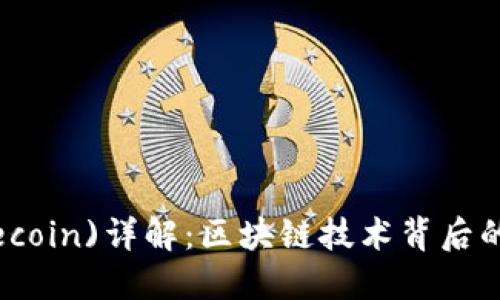 莱特币(Litecoin)详解：区块链技术背后的价值与应用