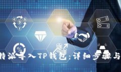 如何将B特派导入TP钱包：详细步骤与注意事项