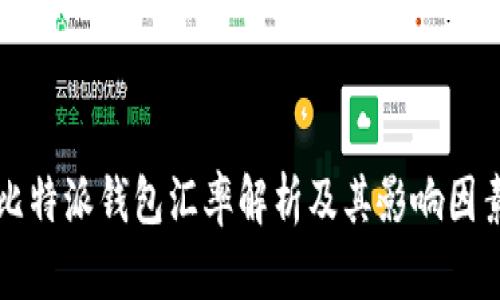 比特派钱包汇率解析及其影响因素