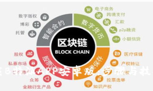 如何下载B特派APP安卓版：步骤与技巧全解析