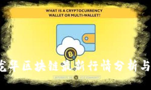 2023年龙华区块链最新行情分析与投资指南