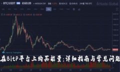 如何在BitP平台上购买能量：详细指南与常见问题