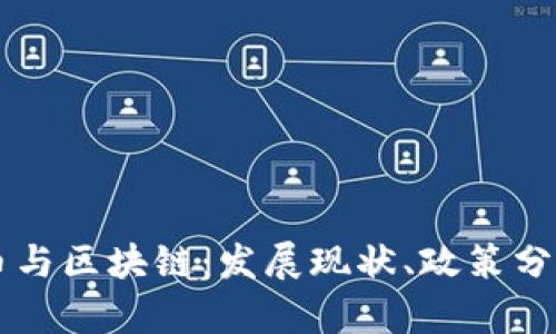 中国的比特币与区块链：发展现状、政策分析与未来展望