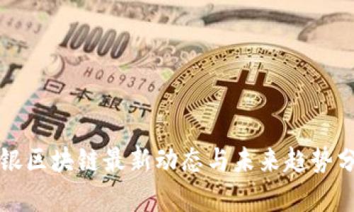 软银区块链最新动态与未来趋势分析