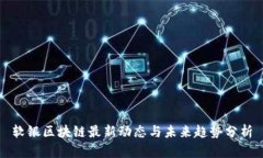 软银区块链最新动态与未来趋势分析