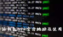 比特派钱包APP官方地址及使用指南
