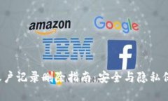  比特派账户记录删除指南：安全与隐私保护全解