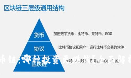 区块链与有币链：哪种投资更赚钱？全面解析与未来展望