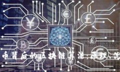 揭秘比特币背后的区块链算法：原理、优势与未