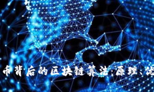 揭秘比特币背后的区块链算法：原理、优势与未来