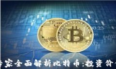 中国区块链专家全面解析比特币：投资价值与未