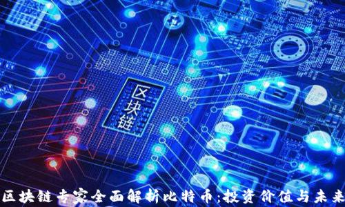 
中国区块链专家全面解析比特币：投资价值与未来趋势