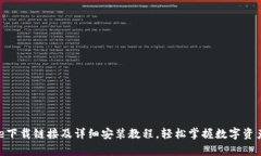 Bitpie下载链接及详细安装教程，轻松掌握数字资