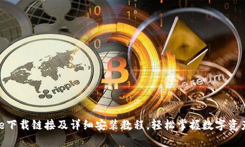 Bitpie下载链接及详细安装教程，轻松掌握数字资产管理