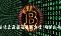 揭秘B特派被盗原因及解决方案，确保您的账户安