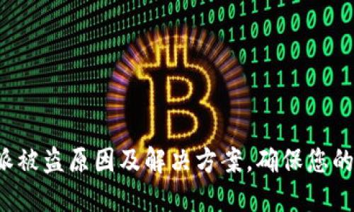 揭秘B特派被盗原因及解决方案，确保您的账户安全