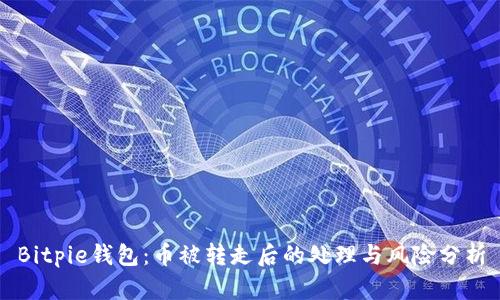 Bitpie钱包：币被转走后的处理与风险分析