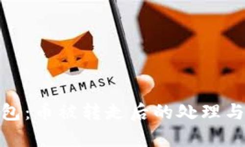 Bitpie钱包：币被转走后的处理与风险分析