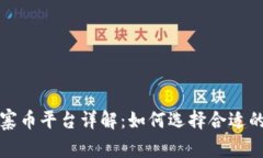 区块链山寨币平台详解：如何选择合适的投资渠