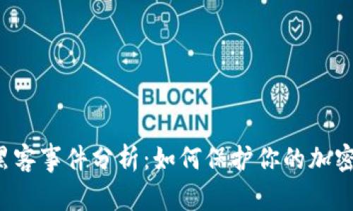 Bitkeep黑客事件分析：如何保护你的加密资产安全