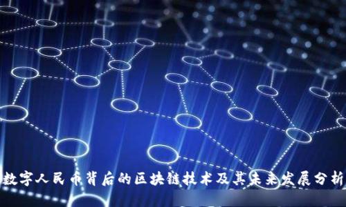 数字人民币背后的区块链技术及其未来发展分析