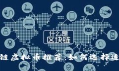 2023年最佳区块链虚拟币推荐：如何选择适合你的