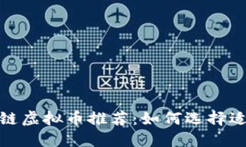 2023年最佳区块链虚拟币推荐：如何选择适合你的数字货币？