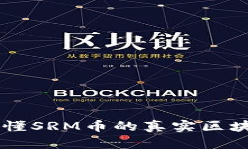 SRM币解析：一文看懂SRM币的真实区块链背景与应用前景