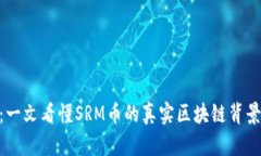 SRM币解析：一文看懂SRM币的真实区块链背景与应