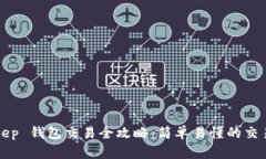 Bitkeep 钱包交易全攻略：简单易懂的交易教程