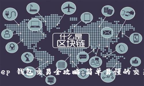Bitkeep 钱包交易全攻略：简单易懂的交易教程
