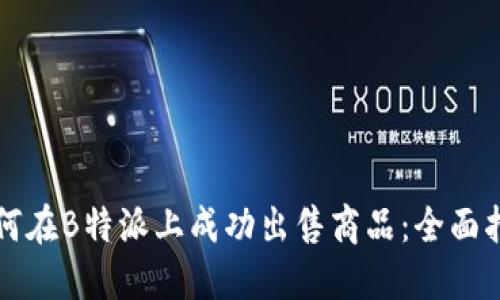 如何在B特派上成功出售商品：全面指南
